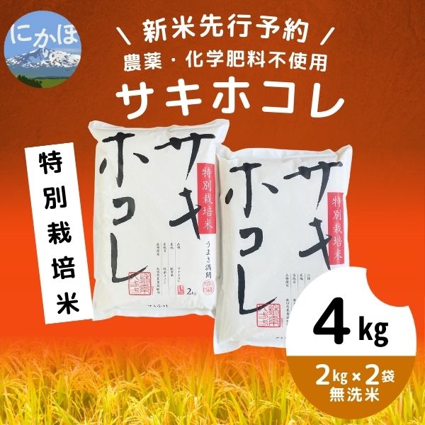 [令和5年産新米予約][無洗米]農薬・化学肥料不使用 特別栽培米サキホコレ4kg(2kg×2)