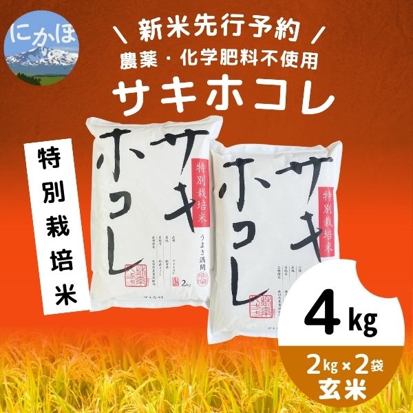 [令和5年産新米予約][玄米]農薬・化学肥料不使用 特別栽培米サキホコレ4kg(2kg×2)