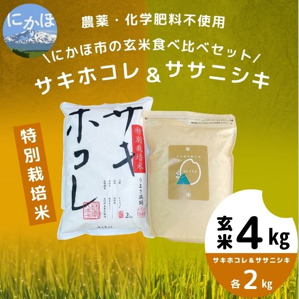 [令和5年産新米予約][玄米]農薬・化学肥料不使用 特別栽培米にかほのお米食べ比べセット4kg(サキホコレ、ササニシキ各2kg)
