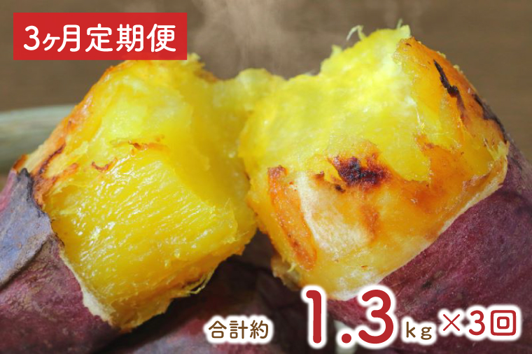 EY-7　【３ヶ月定期便】茨城県行方市産熟成紅はるかの冷凍焼き芋約1.2キロ！おまけ付‼合計約1.3キロ!!!