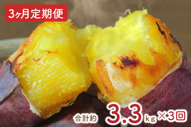 EY-9　【３ヶ月定期便】茨城県行方市産熟成紅はるかの冷凍焼き芋約3キロ！おまけ付!!合計約3.3キロ!!!