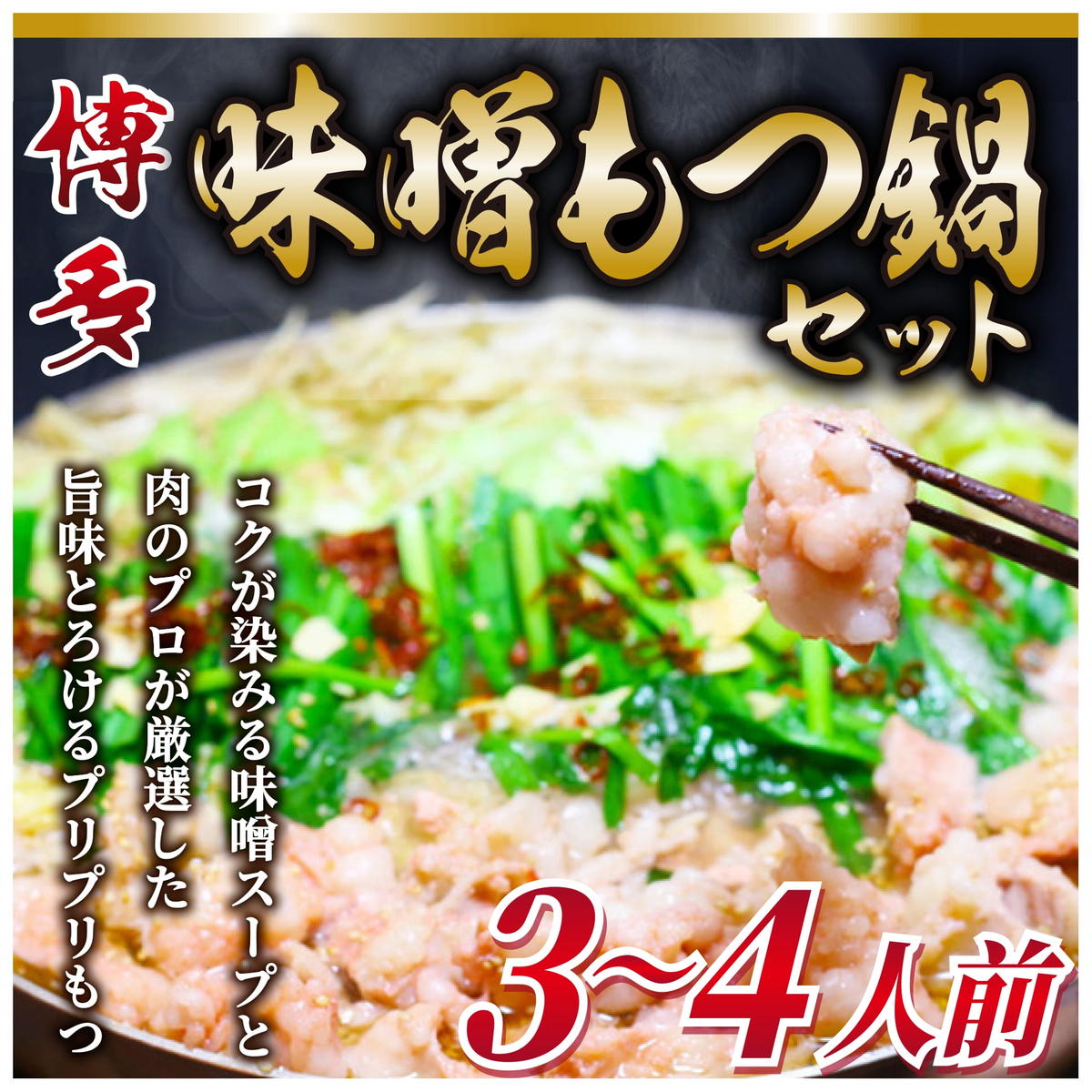 3～4人前セット　※配送不可：離島【返礼品】添田町　株式会社Meat　福岡県添田町　ふるさと納税　博多味噌もつ鍋　Plus　[a0436]　セゾンのふるさと納税