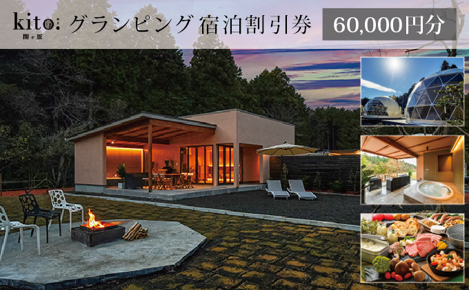 【岐阜県関ケ原町】グランピング KITO関ケ原 宿泊割引券 60,000円分