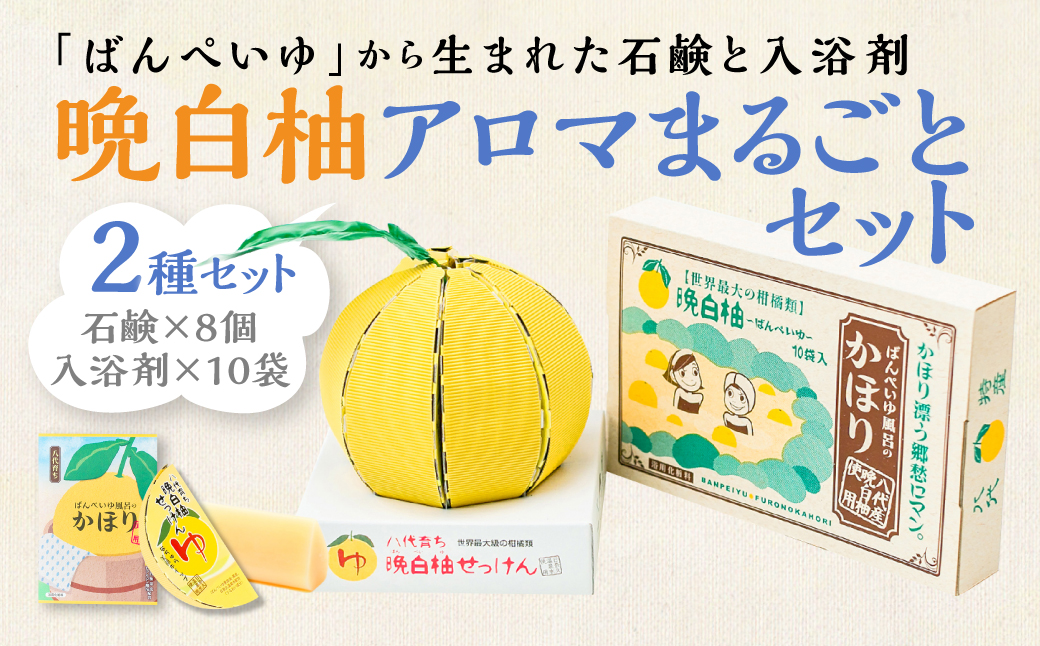 晩白柚 アロマまるごとセット（入浴剤、洗顔せっけん） / 熊本県八代市