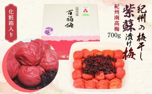 【和歌山県有田郡湯浅町】AR6003n_紀州の梅干し 紫蘇漬け梅 700g 化粧箱入り 紀州南高梅 塩分15%【梅干 うめぼし 南高梅 白梅干 紫蘇 和歌山】