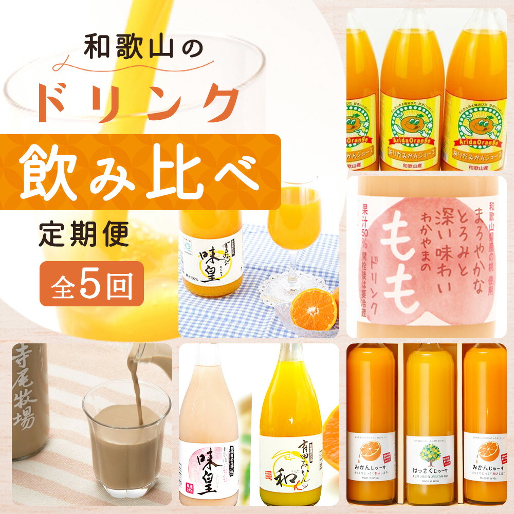 YAS-T06_【全5回】和歌山のドリンク 飲み比べ 定期便 