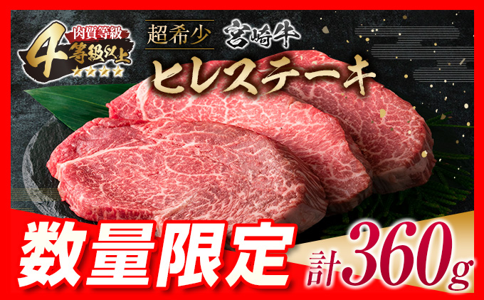 令和6年6月配送】数量限定 超希少 宮崎牛 ヒレステーキ 計360g 肉 牛