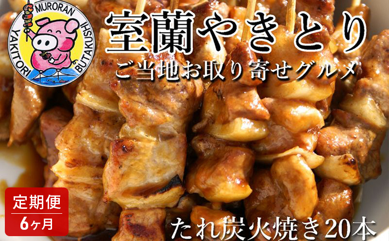 6ヵ月 定期便 室蘭やきとり たれ焼き 20本 焼き鳥