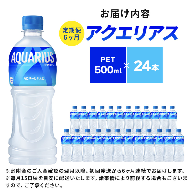 アクエリアス 定期便 6ヶ月 500ml 24本 セット ペットボトル 広島 三原