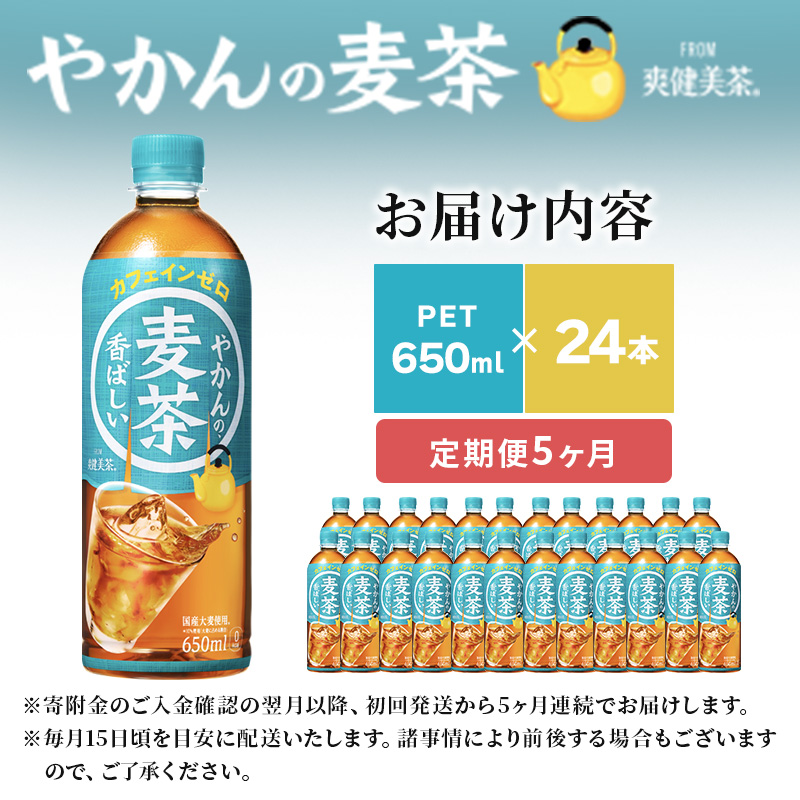 ふるさと納税 やかんの麦茶 from 爽健美茶 PET 1ケース 2L×6本×2回