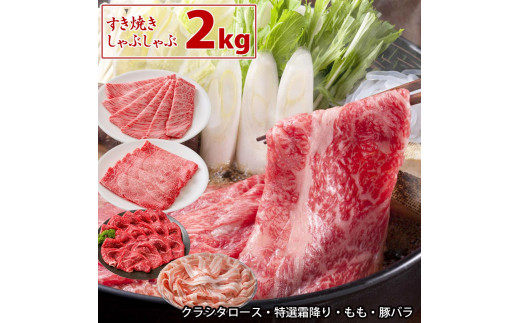 大鍋袋2kg 土佐和牛 国産豚 クラシタロース 肩ロース ウデ肉 霜降り 豚