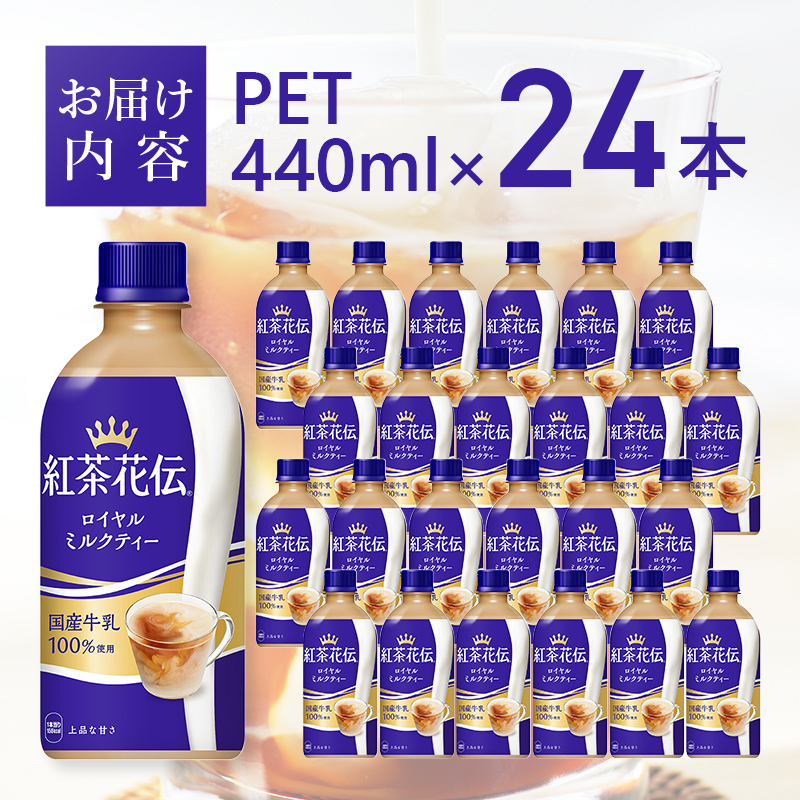 紅茶 紅茶花伝 ロイヤルミルクティー 440ml 24本 セット ペットボトル ミルクティー 広島 三原 コカ・コーラボトラーズ  飲料|コカ・コーラボトラーズジャパン株式会社