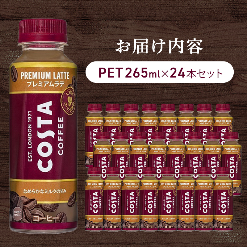 コーヒー コスタコーヒー プレミアムラテ 265ml 24本 セット ペットボトル 飲料 コーヒー飲料 ラテ カフェラテ|コカ・コーラウエスト 株式会社