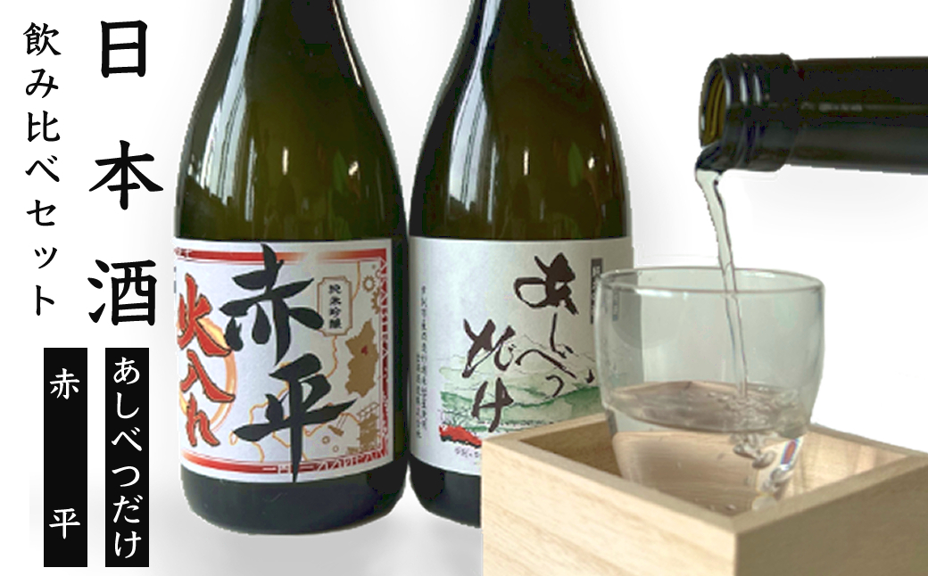 ◆赤平市・芦別市共通返礼品◆日本酒飲み比べセット＜2品別送＞