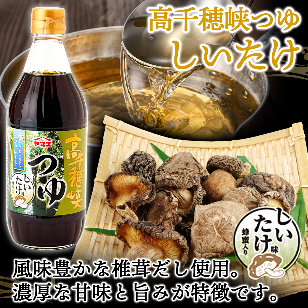 ヤマエ 高千穂峡つゆ しいたけ味 500ml×15本 - めんつゆ、そばつゆ