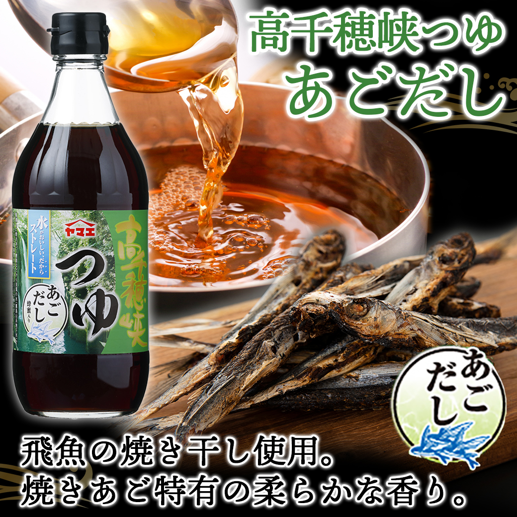 ヤマエ食品 高千穂峡つゆ あごだし 500ml×15本 - めんつゆ、そばつゆ