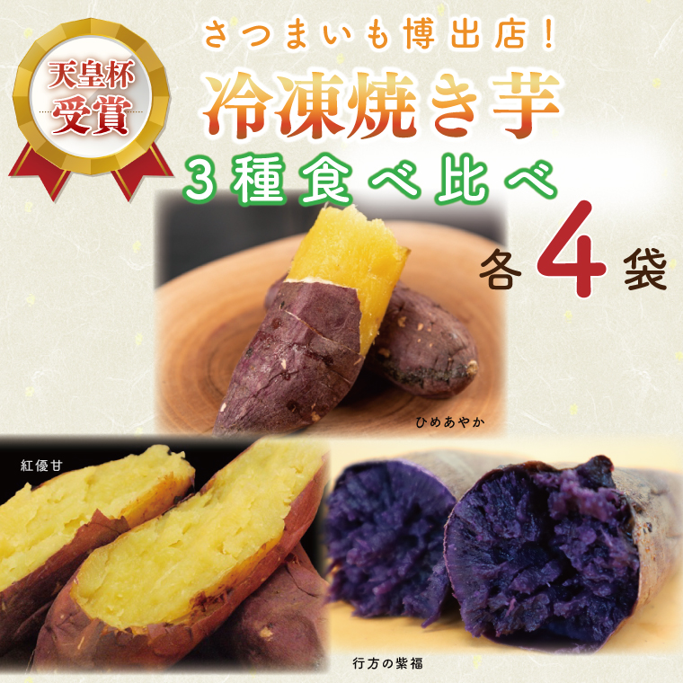 セゾンのふるさと納税　AE-70　冷凍焼き芋　3種セット（紅優甘、行方の紫福、ひめあやか）各種4本　茨城県行方市