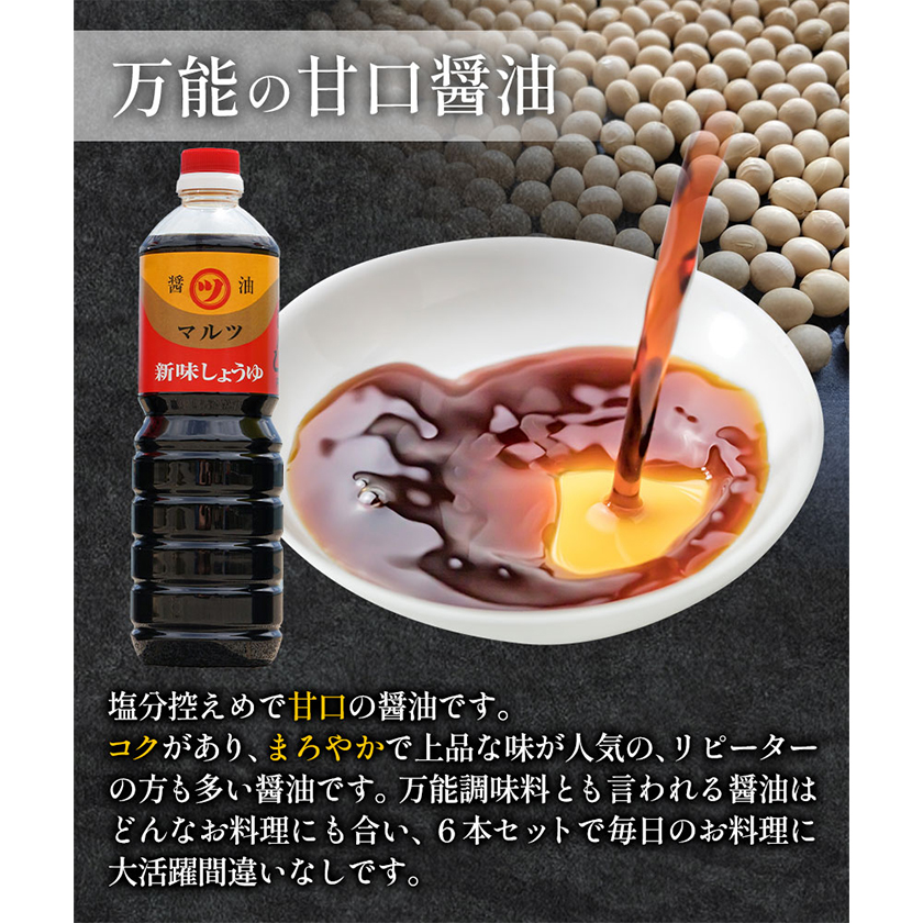 醤油 濃口醤油 6本セット 1L×6本 道広醤油店《90日以内に出荷予定(土日祝除く)》岡山県 浅口市 濃口醤油 甘口醤油 国産 調味料 しょうゆ  醤油6本 送料無料|