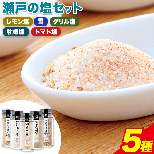 食塩 塩 調味料 ソルト 味付け 料理 瀬戸の塩セット 瀬戸のレモン塩 瀬戸の雪 瀬戸のグリル塩 瀬戸の牡蠣塩 瀬戸のトマト塩 計5種 計296g 瀬戸内庵 ケイコーポレーション[30日以内に出荷予定(土日祝除く)]岡山県 浅口市 素材の味 送料無料