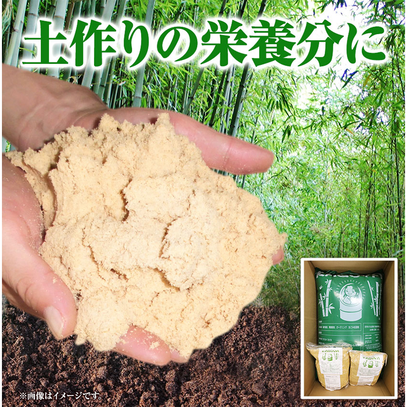 竹パウダー 12kg 公益社団法人浅口市シルバー人材センター《90日以内に出荷予定(土日祝除く)》岡山県 浅口市 竹パウダー バンブーパウダー 竹  土作り 野菜作り 送料無料 / 岡山県浅口市 | セゾンのふるさと納税