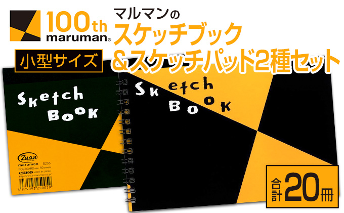 マルマンのスケッチブック＆スケッチパッド小型サイズ2種セット(合計20冊)　雑貨　文房具　メモ帳　国産 CA25-23|マルマン株式会社