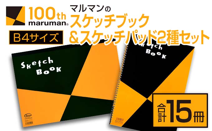 マルマンのスケッチブック＆スケッチパッドB4サイズ2種セット(合計15冊)　雑貨　文房具　メモ帳　国産 DB12-23|マルマン株式会社