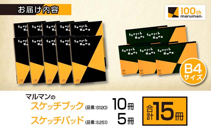 マルマンのスケッチブック＆スケッチパッドB4サイズ2種セット(合計15冊