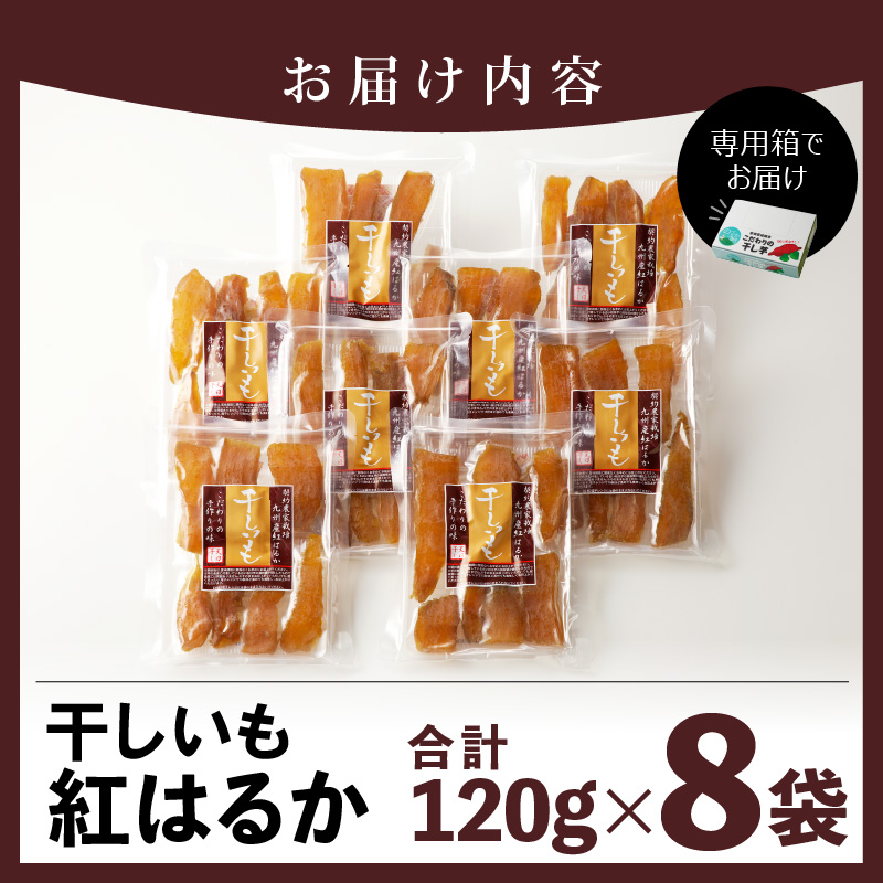 宮崎県延岡市のふるさと納税 紅はるか干しいも120g×8袋 N0152-YZA0182