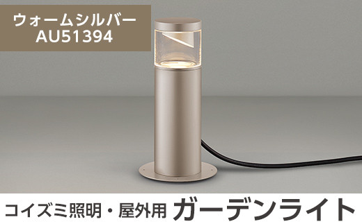 G0-006-03 コイズミ照明 LED照明器具 屋外用ガーデンライト(サイド配光タイプ)ウォームシルバー[国分電機]