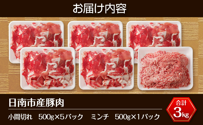 豚小間切れ 豚ミンチ セット 合計3kg 肉 豚 豚肉 国産 食品 おかず こま切れ 挽肉 宮崎県産 日南市産 送料無料_BC87-23  宮崎県日南市 セゾンのふるさと納税