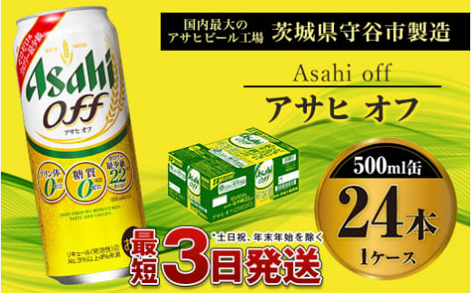 3つのゼロ【アサヒ オフ】500ml×24本（1ケース）（茨城県守谷市