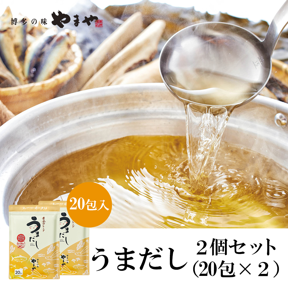 福岡県篠栗町のふるさと納税 AZ069 やまやの万能だしパック　うまだし20包　2個セット