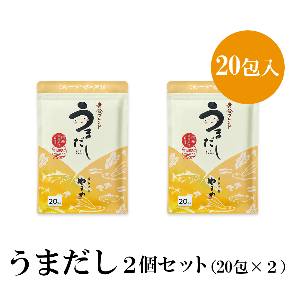 福岡県篠栗町のふるさと納税 AZ069 やまやの万能だしパック　うまだし20包　2個セット