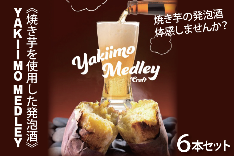 茨城県行方市のふるさと納税 CU-190 《焼き芋を使用した発泡酒》YAKIIMO MEDLEY（焼き芋メドレー）６本セット