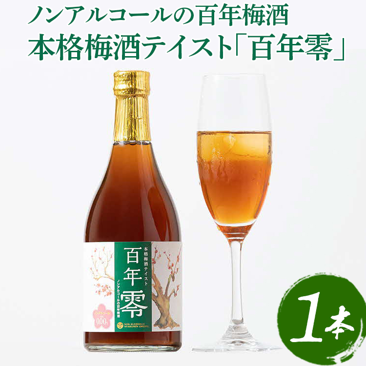 ノンアルコールの百年梅酒 本格梅酒テイスト「百年零」 ※着日指定不可 | 梅酒 梅 うめ ウメ ノンアルコール おいしい おしゃれ 梅テイスト ドリンク 飲料 炭酸割り 清涼飲料水 梅ジュース ノンアル梅酒 明利酒類 ご家庭用 手土産 美味しい おいしい おしゃれ こだわり ギフト 贈答 贈り物 お中元 お歳暮 プレゼント 茨城県 古河市 送料無料 _EQ01