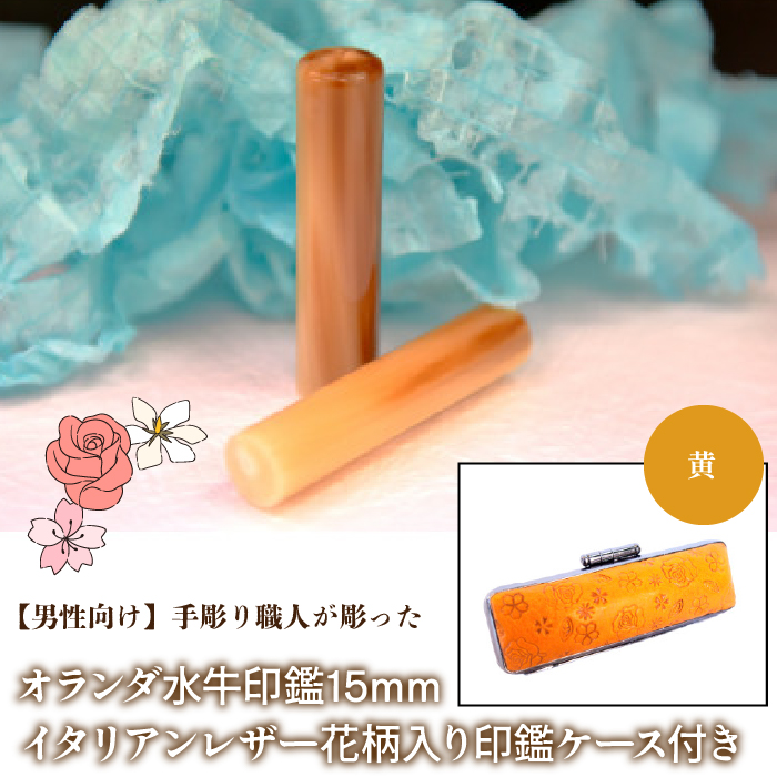 オランダ水牛の15mm 定価 2万円の印材です オランダ水牛の15mm 定価 2万円の印材です