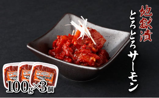 【北海道登別市】とろとろサーモン地獄漬100g×3個