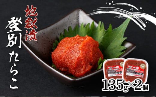 【北海道登別市】登別たらこ地獄漬135g×2個