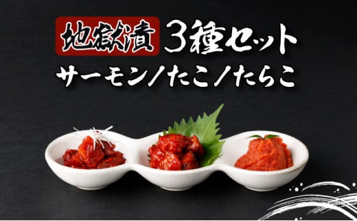 【北海道登別市】地獄漬 3種セット(たこ・たらこ・サーモン)