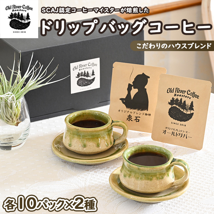 ドリップバッグコーヒー20パック (こだわりのハウスブレンド2種×10パック) | coffee コーヒー 珈琲 20個 ドリップパック ドリップバック コーヒー豆 焼きたて 焼き立て 挽きたて 挽き立て ブレンド 焙煎 自家焙煎 ロースト 飲料 ドリンク 取り寄せ お取り寄せ 個包装 セット 詰合せ 詰め合わせ 飲み比べ 飲みくらべ アソート 専門店 ドリップ ハンドドリップ 焙煎 自家焙煎 ロースト ご家庭用 手土産 美味しい おいしい おしゃれ こだわり ご家庭用 手土産 ギフト 贈答 贈り物 お中元 お歳暮 プレゼント 茨城県 古河市 送料無料 __EP01