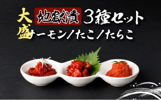 【北海道登別市】大盛!地獄漬 3種セット(たこ・たらこ・サーモン)