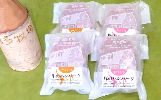 【北海道紋別市】11-147 喜多牧場の手づくり牛・豚ハンバーグ4パック