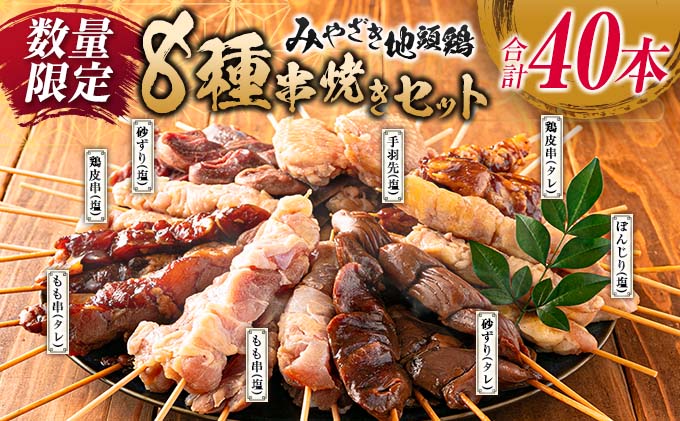 数量限定 みやざき地頭鶏 8種 串焼き セット 合計40本 鶏肉 チキン 焼き鳥 やきとり もも串 鶏皮 希少 惣菜 食品 国産 ブランド鶏 地鶏  BBQ おかず おつまみ お弁当 冷凍 たれ 塩 人気 おすすめ 簡単調理 記念日 お取り寄せ グルメ 宮崎県 日南市 ...