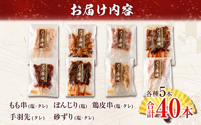 宮崎県日南市のふるさと納税 数量限定 みやざき地頭鶏 8種 串焼き セット 合計40本 鶏肉 チキン 焼き鳥 やきとり もも串 鶏皮 希少 惣菜 食品 国産 ブランド鶏 地鶏 BBQ おかず おつまみ お弁当 冷凍 たれ 塩 人気 おすすめ 簡単調理 記念日 お取り寄せ グルメ 宮崎県 日南市 送料無料_DA22-23