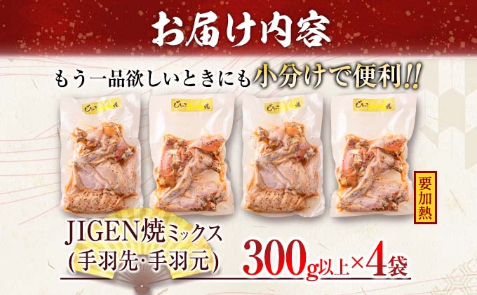 数量限定 みやざき地頭鶏 JIGEN焼 ミックス 合計1.2kg以上 鶏肉