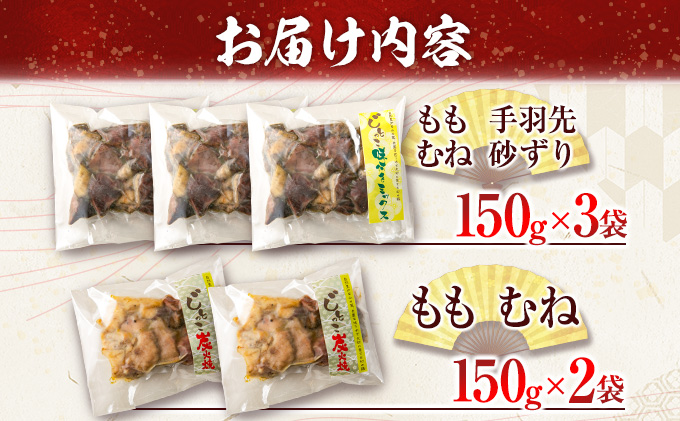 宮崎県日南市のふるさと納税 数量限定 みやざき地頭鶏 炭火焼き ミックス 合計750g 鶏肉 チキン 国産 加工品 食品 惣菜 モモ ムネ 手羽先 砂ずり おかず おつまみ 真空パック 小分け 宮崎名物 ブランド 簡単調理 晩ご飯 人気 おすすめ お取り寄せ グルメ 宮崎県 日南市 送料無料_BC82-23