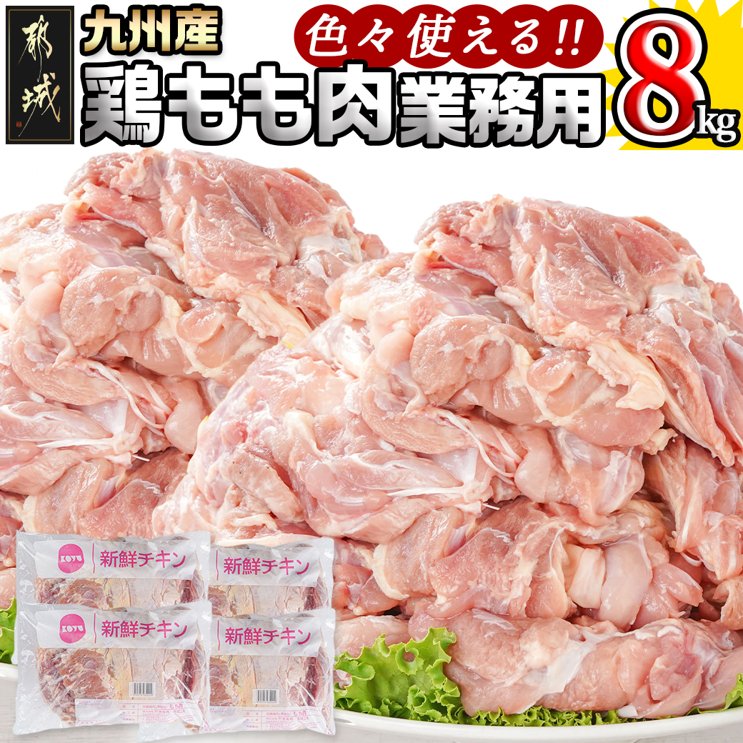 [原価高騰により、令和7年6月1日より寄附金額見直し(値上げ)予定][業務用]九州産鶏モモ8kg