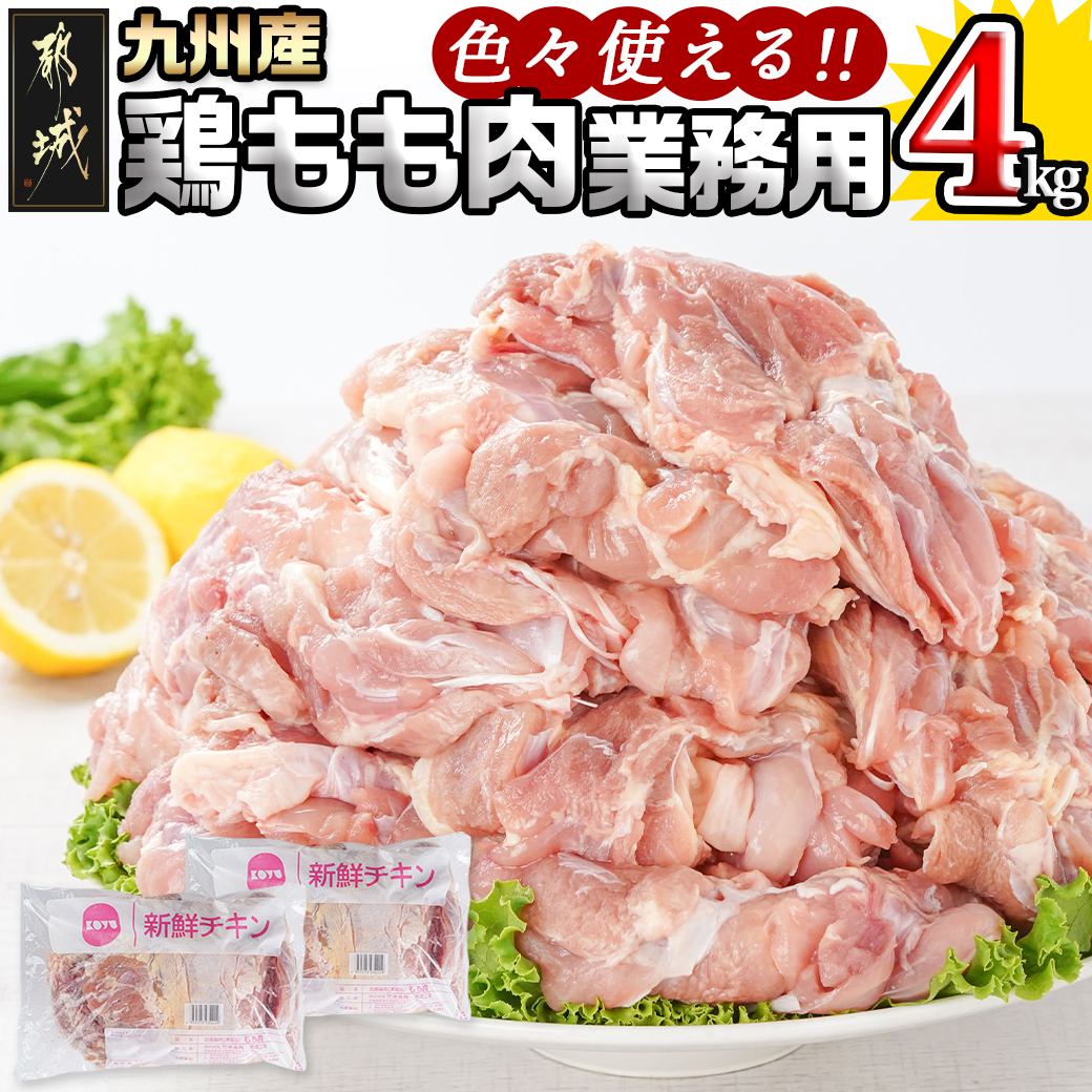 [業務用]九州産鶏モモ4kg_13-1502