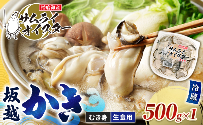 牡蠣 生食 坂越かき むき身 500g(サムライオイスター) 生牡蠣 冬牡蠣