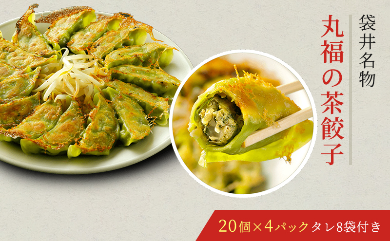 【静岡県袋井市】丸福餃子 茶餃子4パックセット 夕飯 晩御飯 惣菜 つまみ おかず お酒のお供 冷凍餃子 冷凍 冷凍惣菜